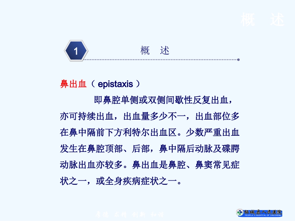 鼻出血患者护理_第2页