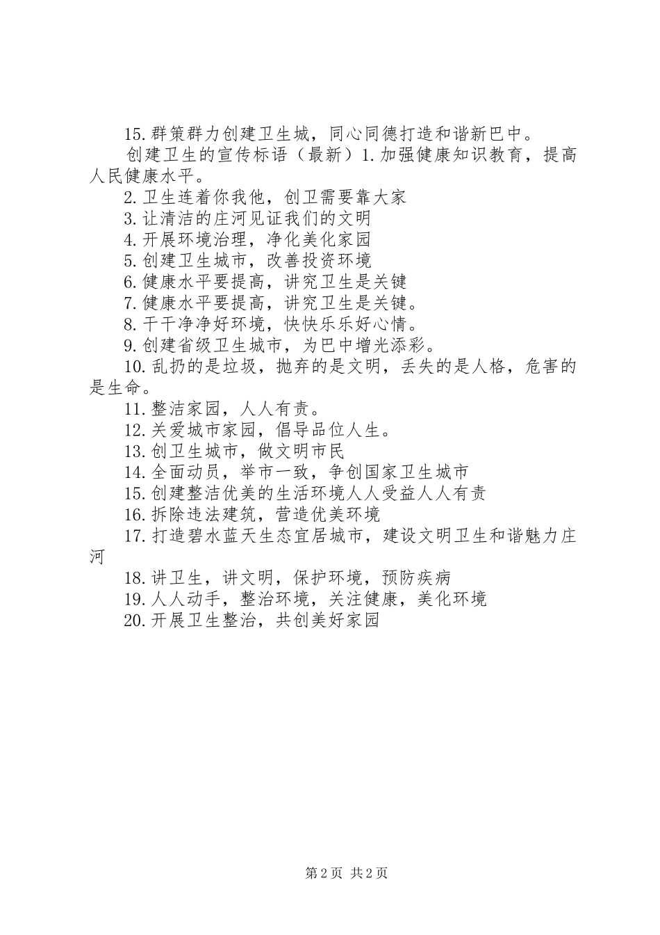 关于创卫的宣传标语_第2页