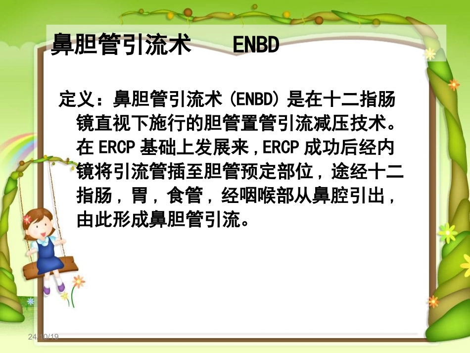 鼻胆管护理讲义_第3页