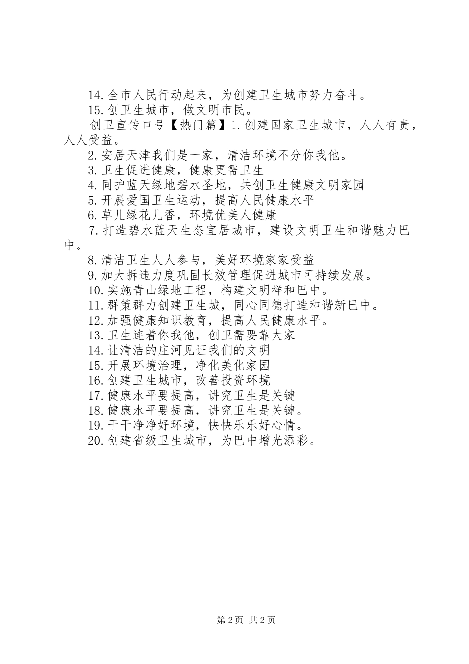 关于创卫宣传标语_第2页