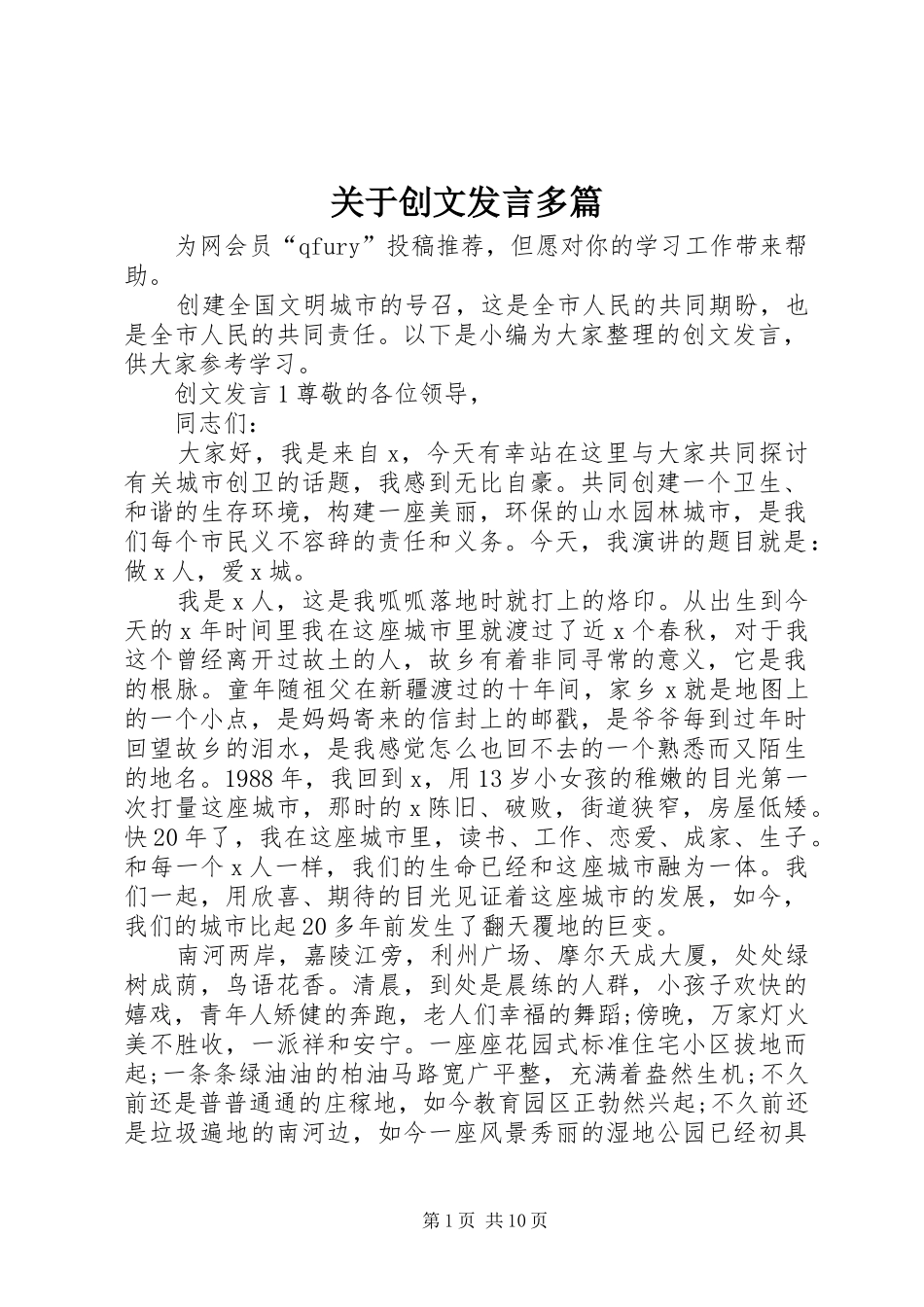 关于创文讲话多篇_第1页