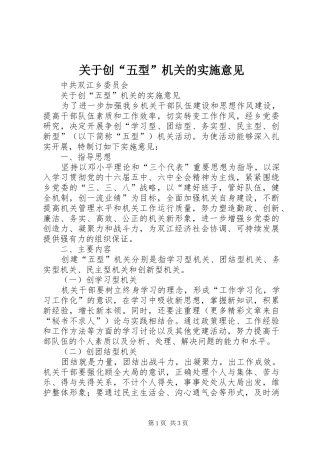关于创五型机关的实施意见