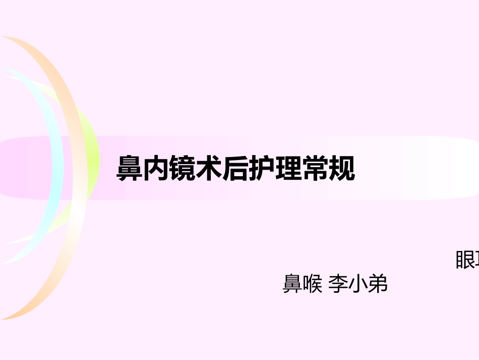 鼻内镜术后的护理常规_第1页