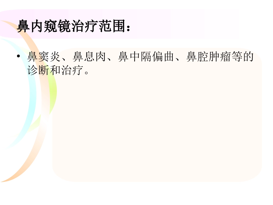 鼻内镜术后的护理常规_第3页