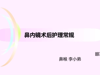 鼻内镜术后的护理常规