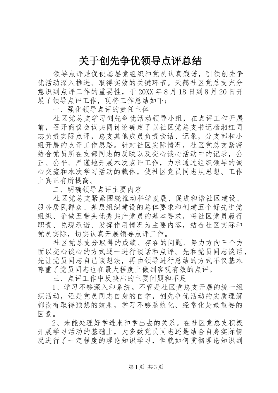 关于创先争优领导点评总结_第1页