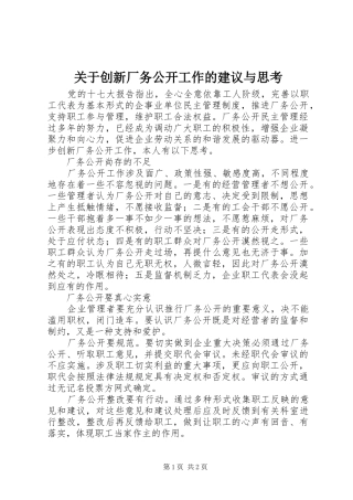 关于创新厂务公开工作的建议与思考