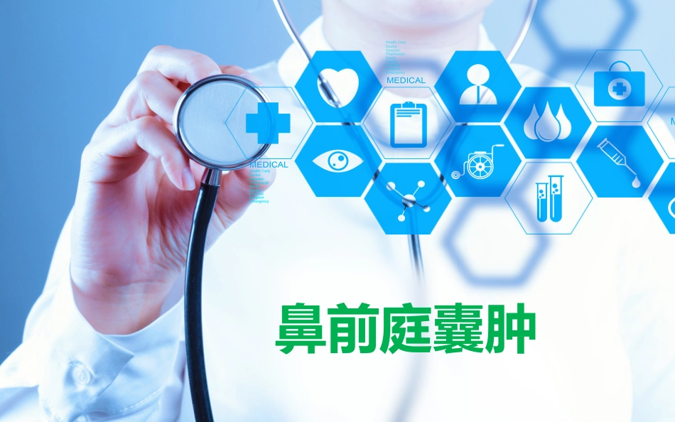 鼻前庭囊肿治疗_第1页