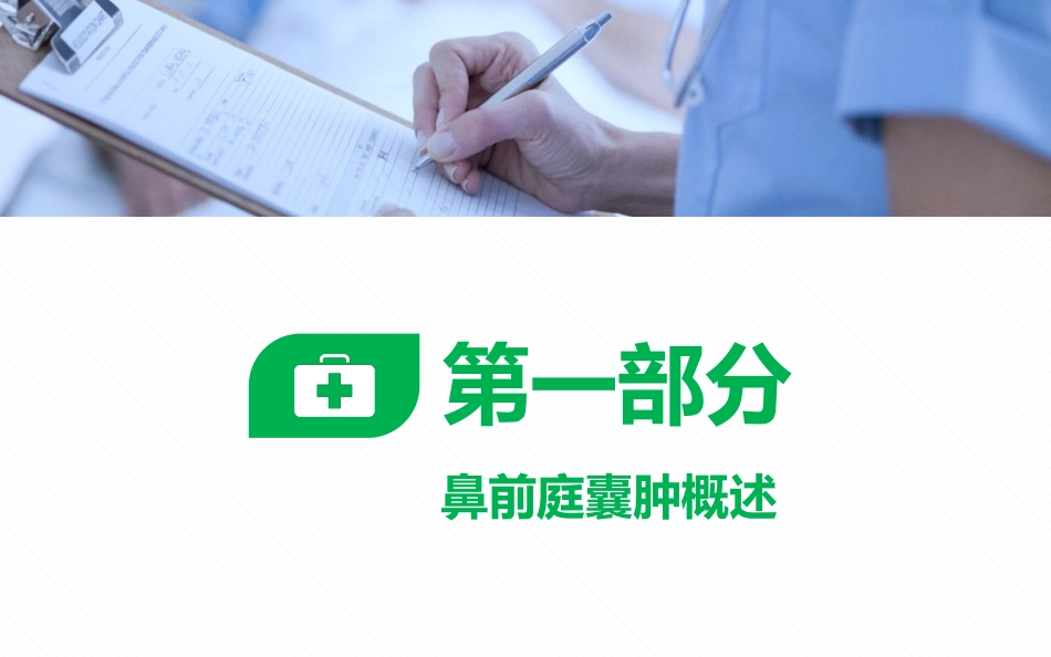 鼻前庭囊肿治疗_第3页