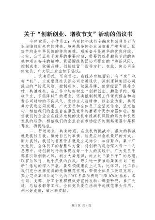 关于创新创业增收节支活动的倡议书