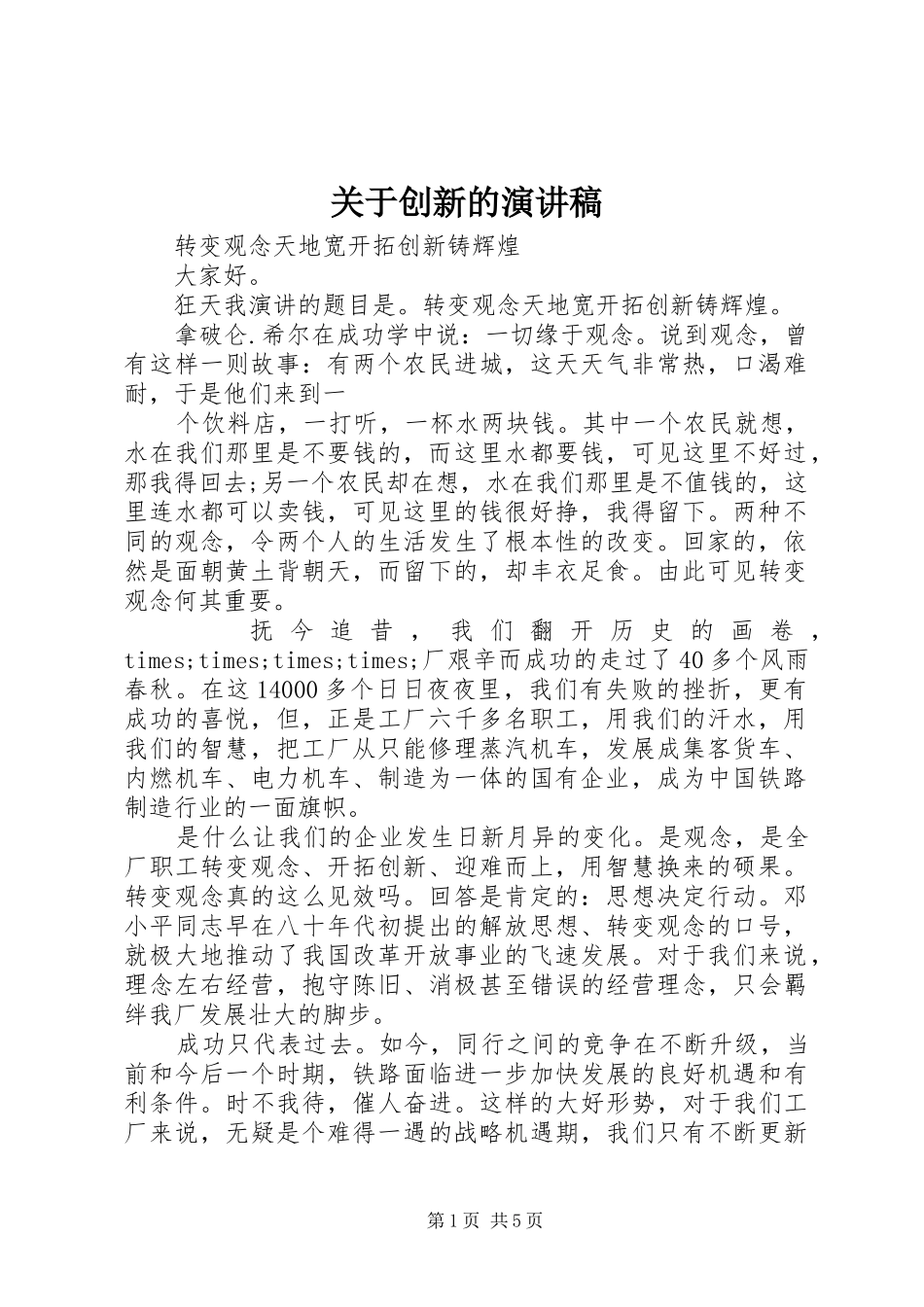 关于创新的演讲稿_第1页