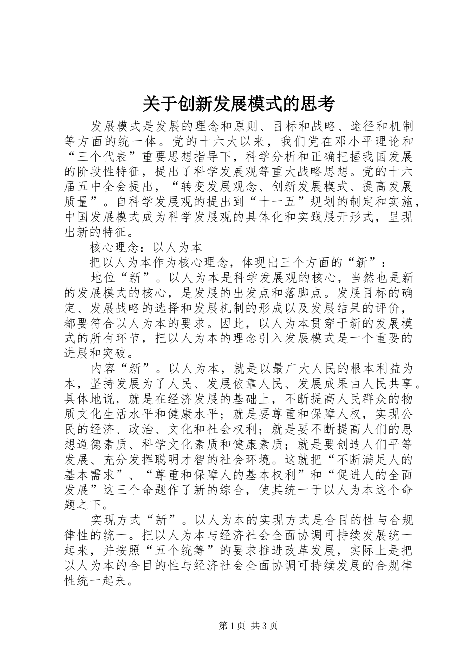 关于创新发展模式的思考_第1页