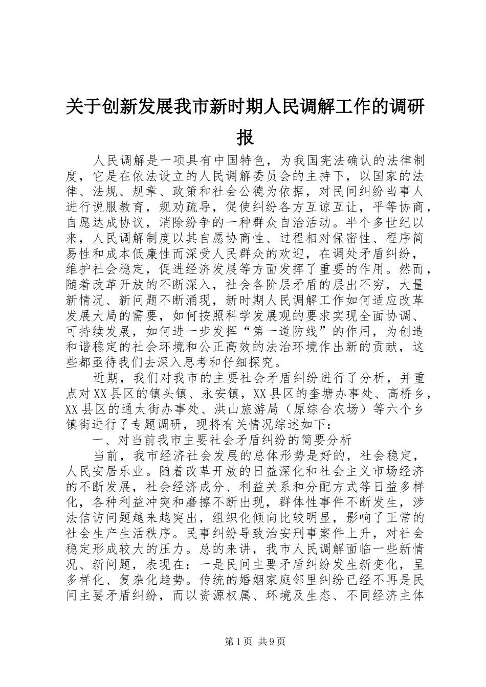 关于创新发展我市新时期人民调解工作的调研报_第1页