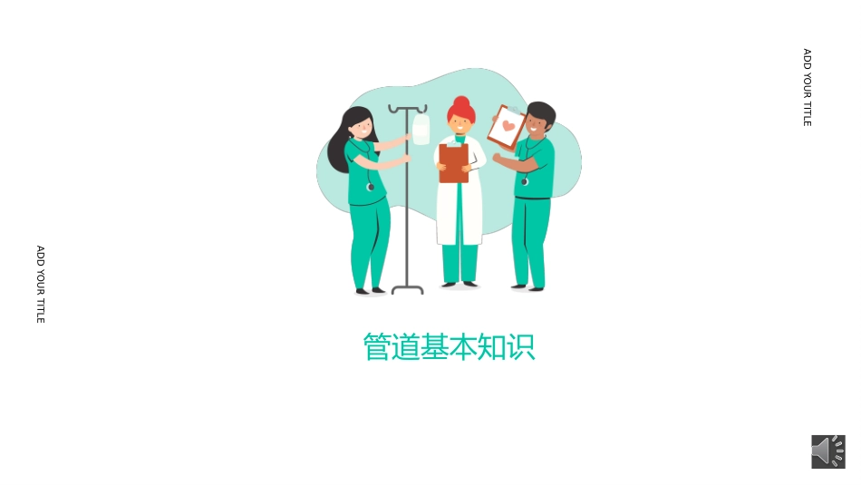 鼻胃管的护理_第3页
