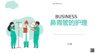 鼻胃管的护理