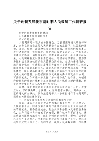 关于创新发展我市新时期人民调解工作调研报告