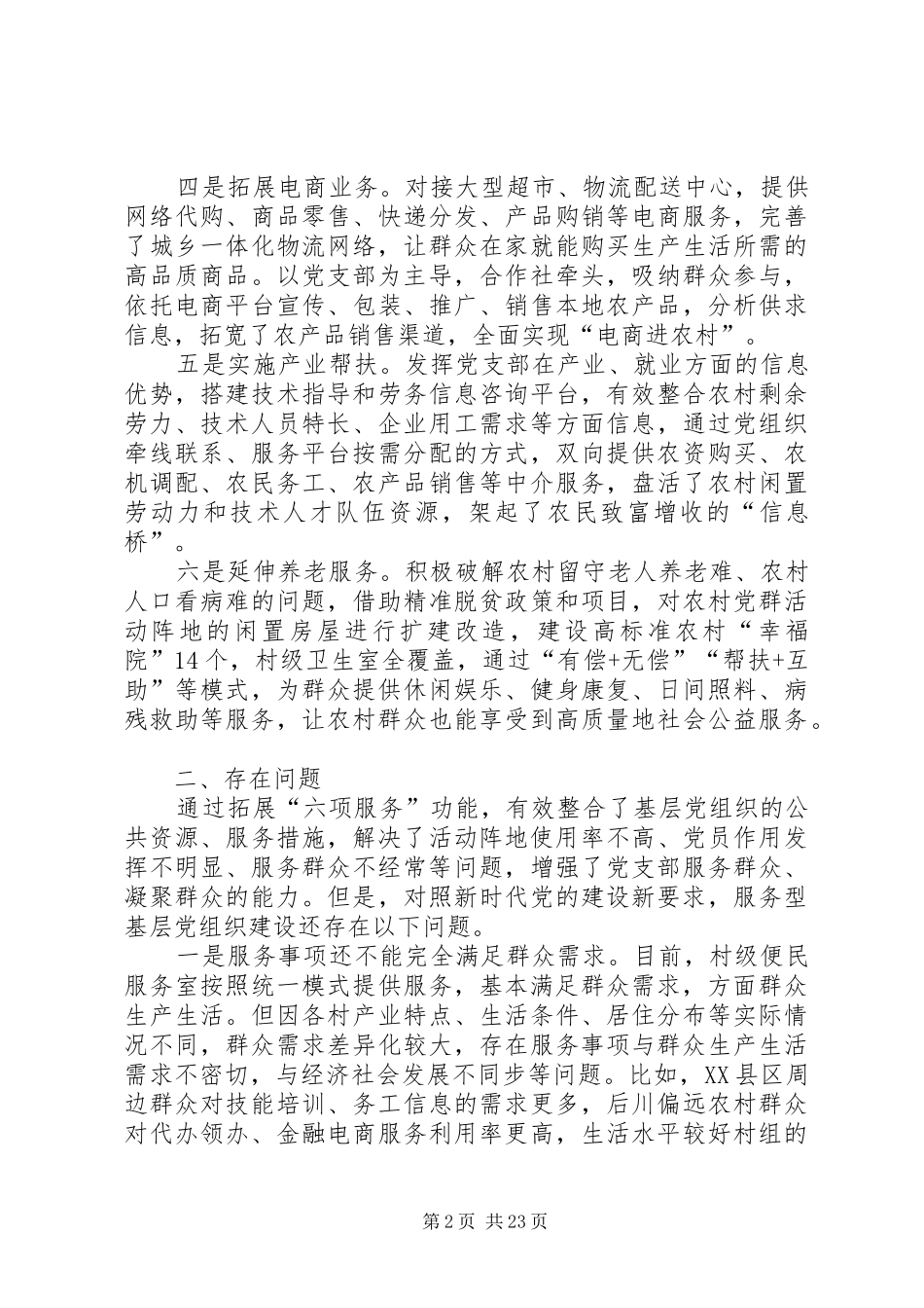 关于创新服务型基层党组织的调研报告_第2页