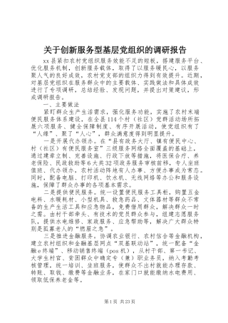 关于创新服务型基层党组织的调研报告