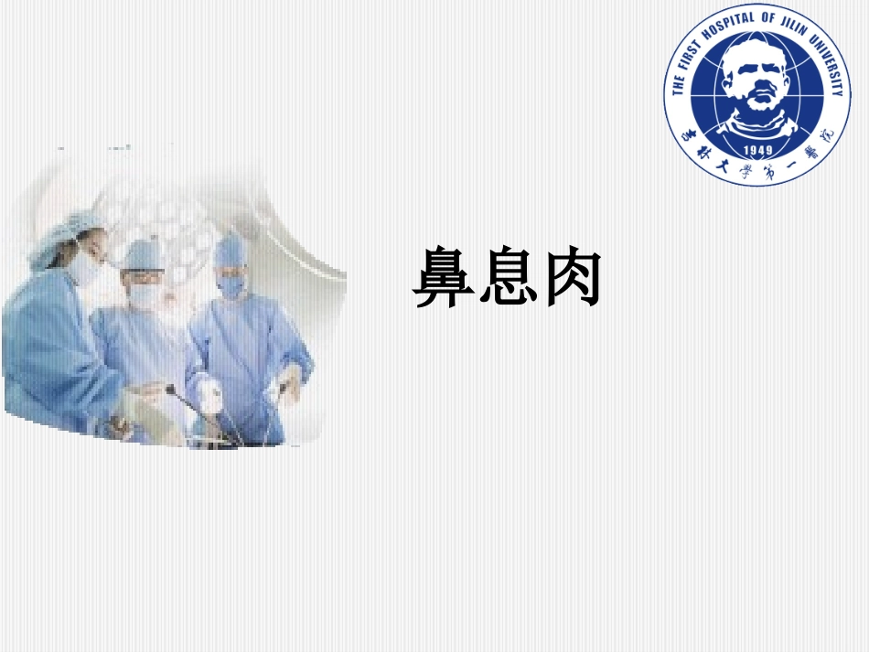 鼻息肉耳鼻喉科学_第1页