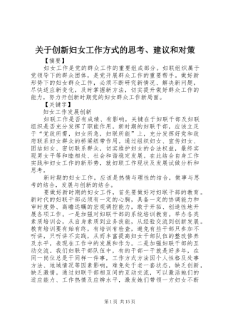关于创新妇女工作方式的思考建议和对策