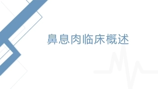 鼻息肉临床概述