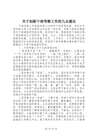 关于创新干部考察工作的几点建议