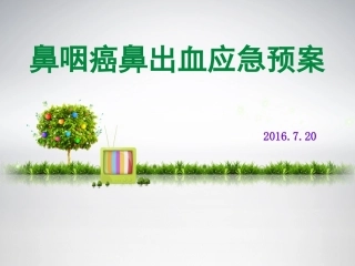 鼻咽癌鼻出血应急预案