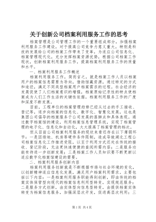 关于创新公司档案利用服务工作的思考