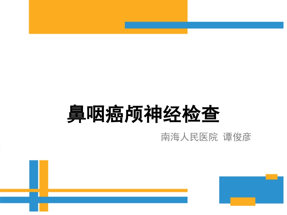鼻咽癌颅神经查体要点_第1页