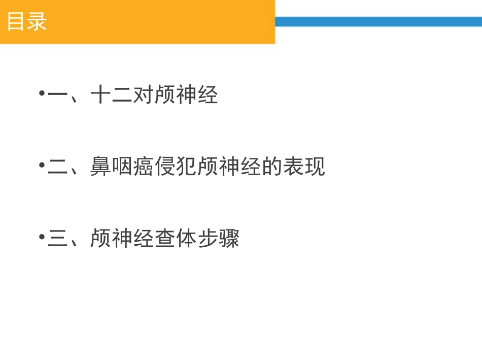 鼻咽癌颅神经查体要点_第2页