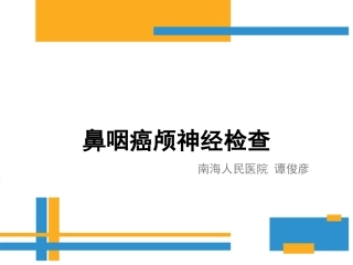 鼻咽癌颅神经查体要点