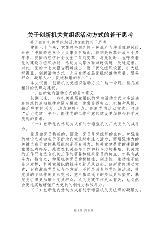 关于创新机关党组织活动方式的若干思考