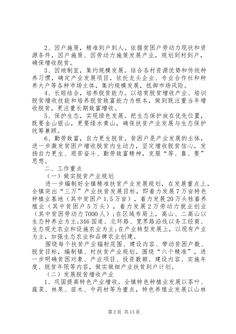 关于创新机制加快精准扶贫产业发展的实施方案_第2页