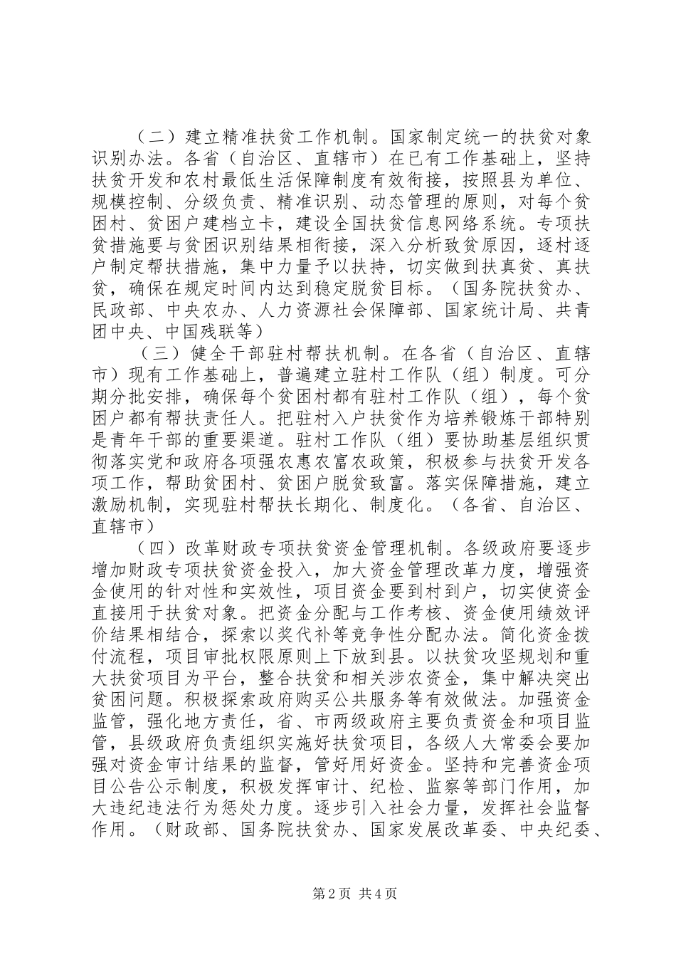 关于创新机制扎实推进农村扶贫开发工作的意见_第2页