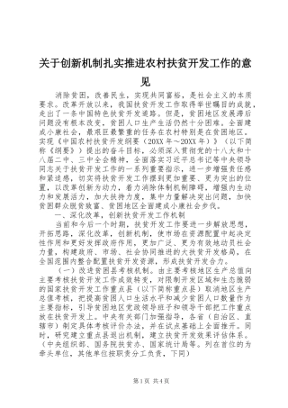 关于创新机制扎实推进农村扶贫开发工作的意见