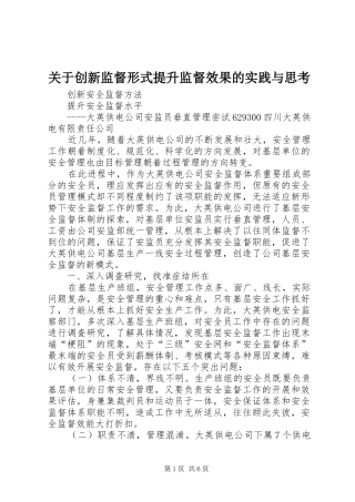 关于创新监督形式提升监督效果的实践与思考