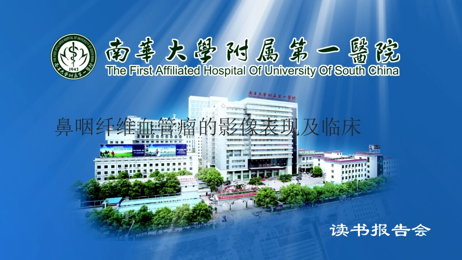 鼻咽纤维血管瘤的影像表现及临床_第1页