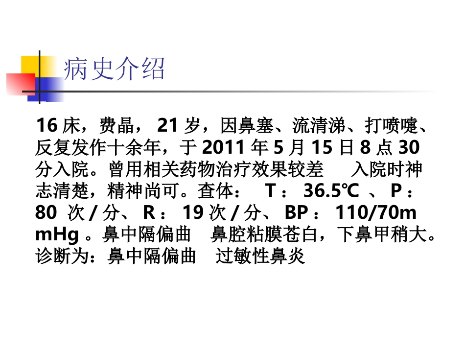 鼻中隔偏曲病人的护理查房_第3页
