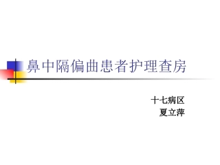 鼻中隔偏曲病人的护理查房