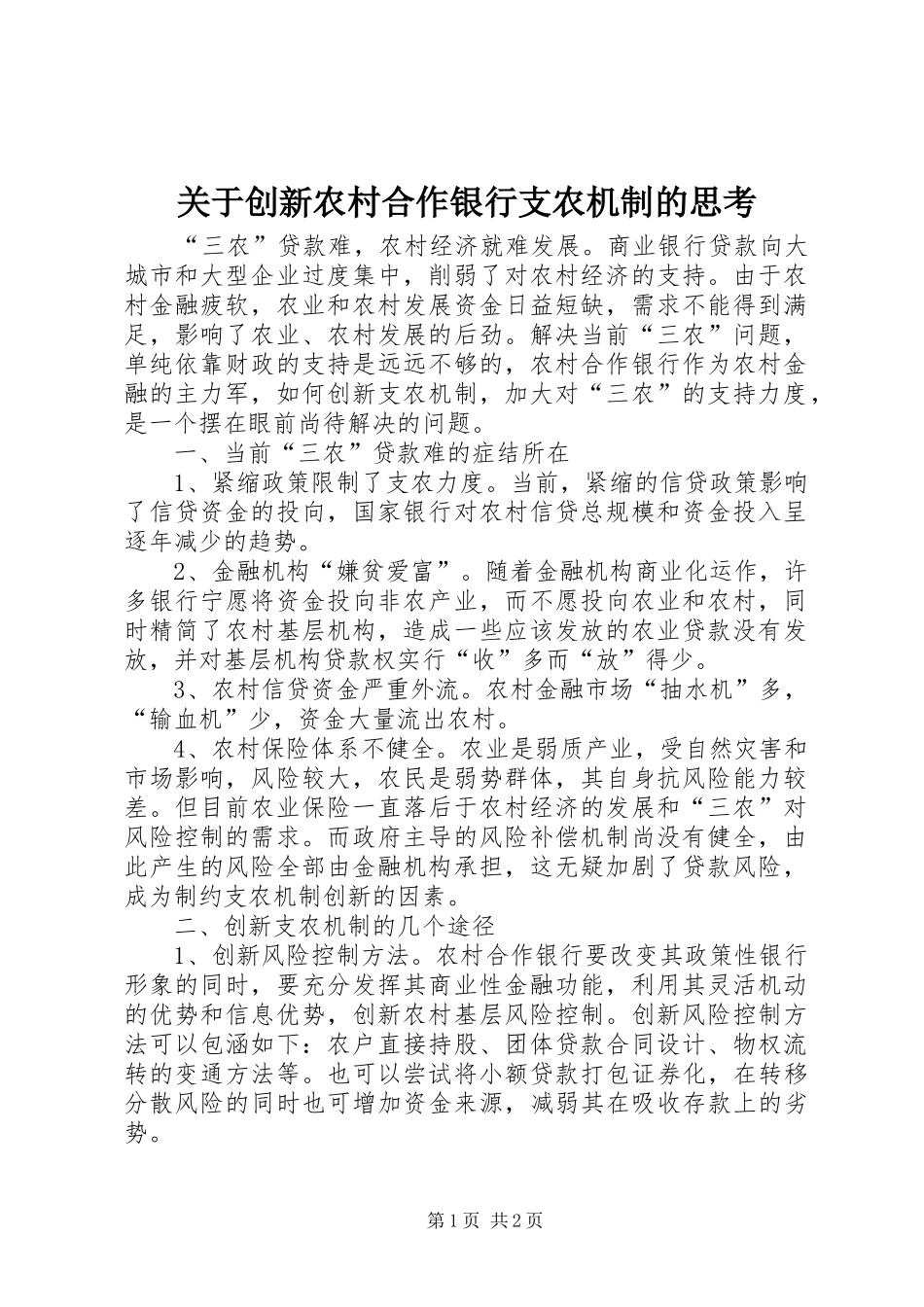 关于创新农村合作银行支农机制的思考_第1页