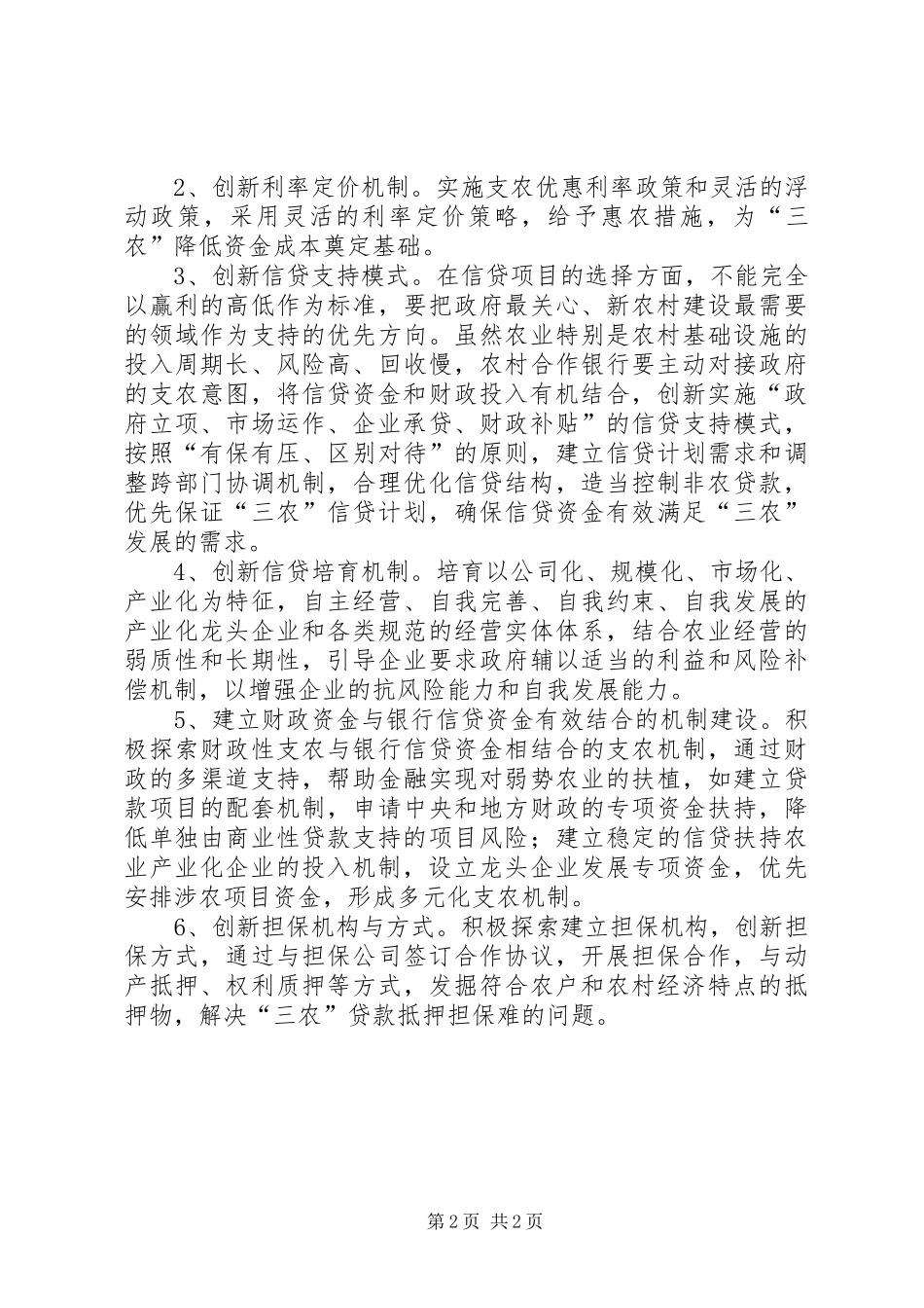 关于创新农村合作银行支农机制的思考_第2页