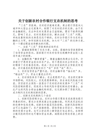 关于创新农村合作银行支农机制的思考