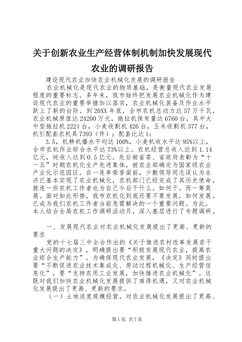 关于创新农业生产经营体制机制加快发展现代农业的调研报告_第1页