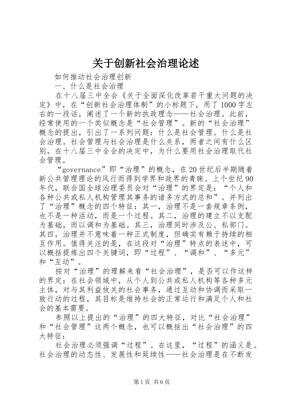 关于创新社会治理论述_第1页
