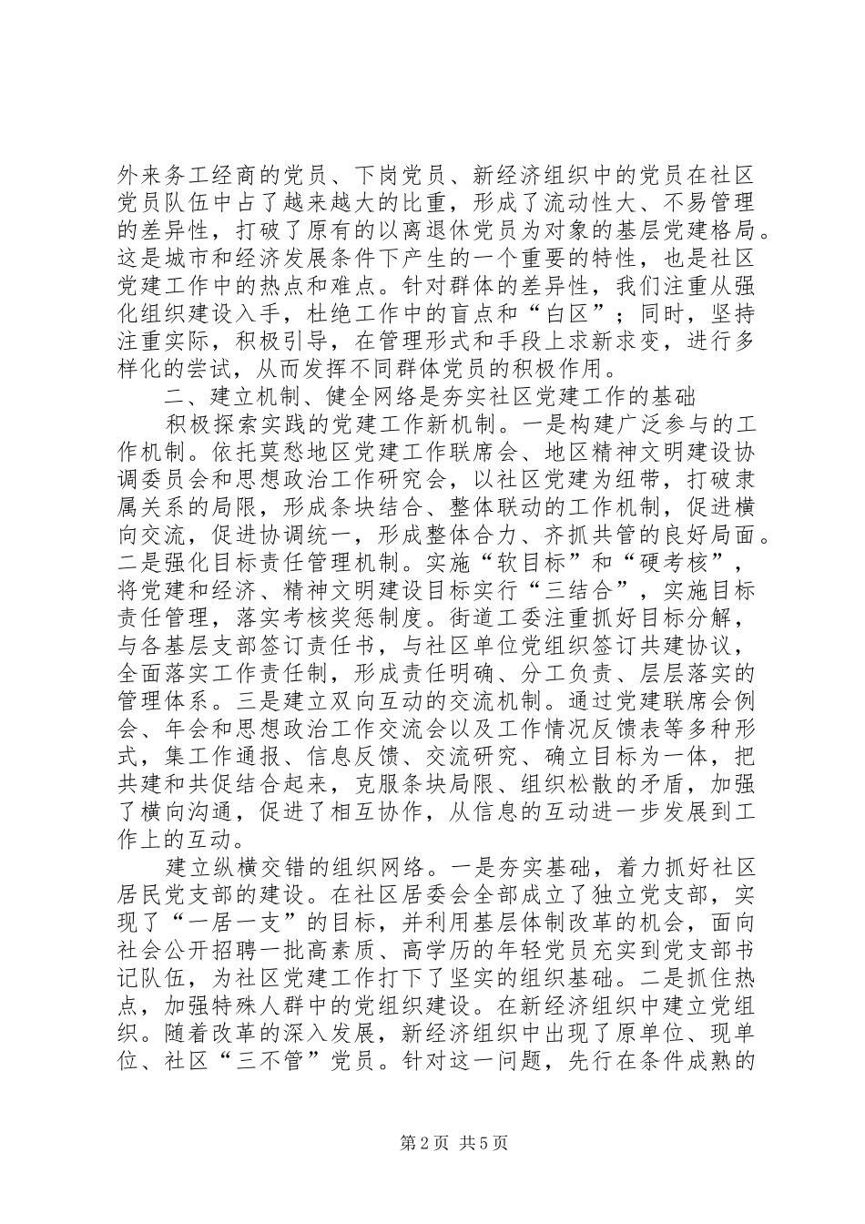 关于创新社区党建工作载体的思考与探索_第2页