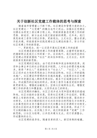 关于创新社区党建工作载体的思考与探索