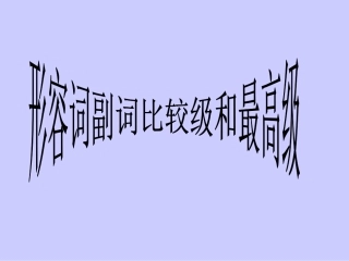 比较级和最高级