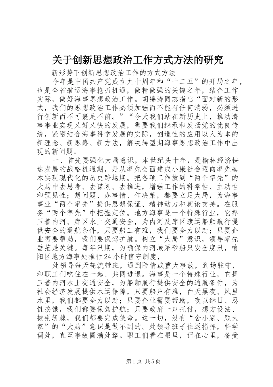 关于创新思想政治工作方式方法的研究_第1页