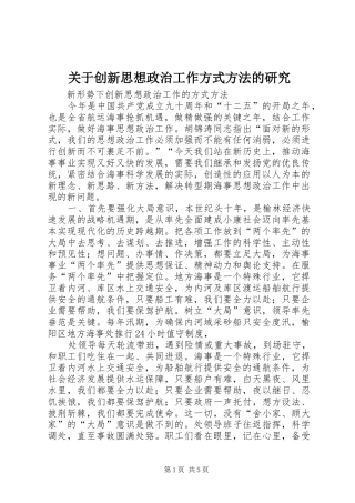 关于创新思想政治工作方式方法的研究