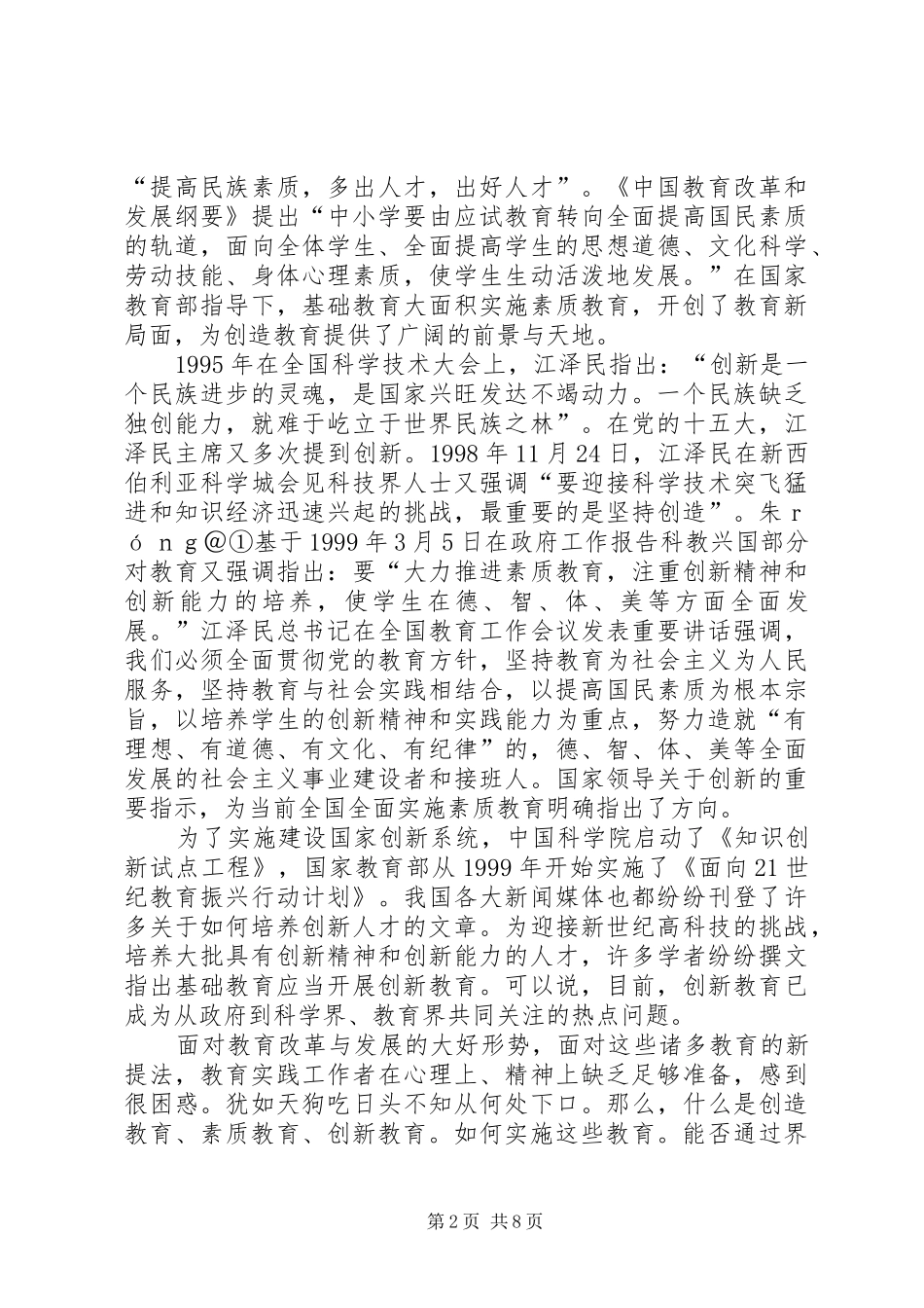 关于创新素质教育的研究与思考_第2页